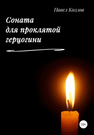 Соната для проклятой герцогини. 