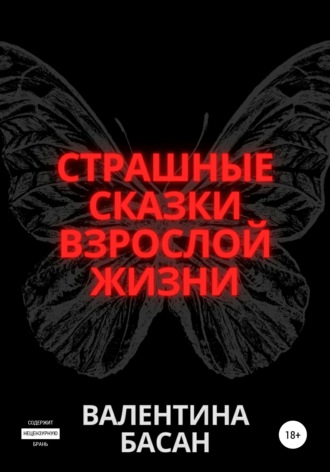 Валентина Басан. Страшные сказки взрослой жизни