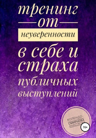 Тренинг от неуверенности в себе и страха публичных выступлений. Анастасия Колендо-Смирнова