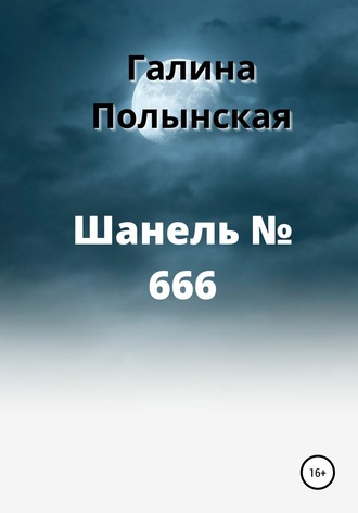 Галина Полынская. Шанель № 666