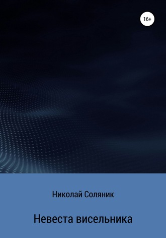Невеста висельника. 