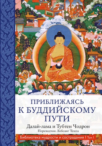 Далай-лама XIV. Приближаясь к буддийскому пути
