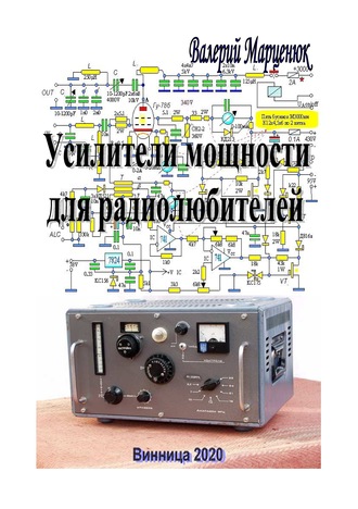 Усилители мощности для радиолюбителей. 