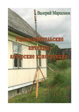 Радиолюбительские антенны. 