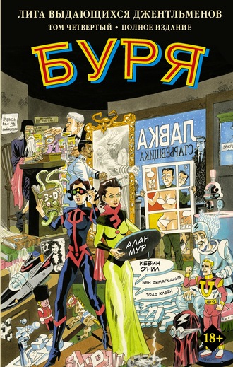 Лига выдающихся джентльменов. Том четвертый. Буря. Полное издание. 
