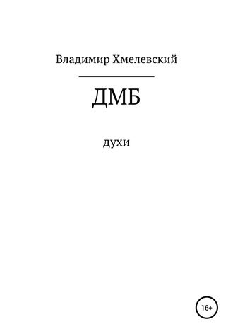 Владимир Хмелевский. ДМБ