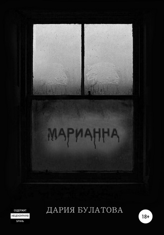 Марианна. Дария Булатова