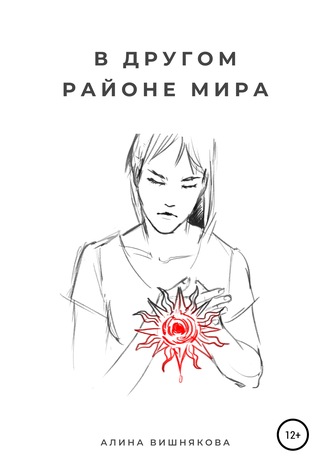 В другом районе мира. Алина Вишнякова
