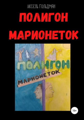 Аксель Голдман. Полигон марионеток