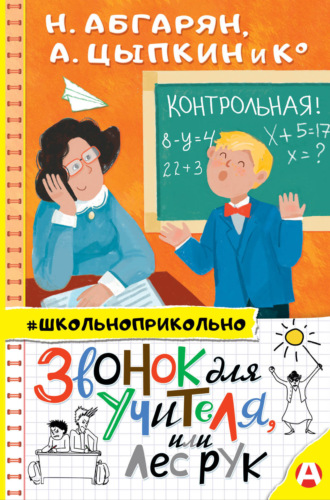 Звонок для учителя, или Лес рук. Наринэ Абгарян