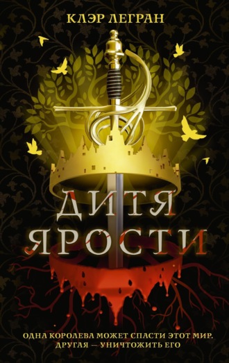 Дитя ярости. Клэр Легран