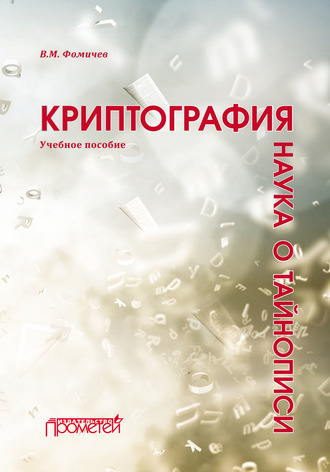 Криптография – наука о тайнописи. В. М. Фомичёв