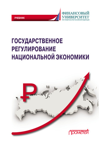 Государственное регулирование национальной экономики. Коллектив авторов