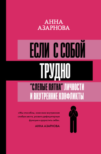 Если с собой трудно. «Слепые пятна» личности и внутренние конфликты. Анна Азарнова
