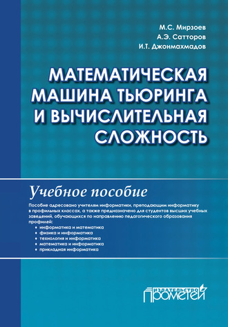 Математическая машина Тьюринга и вычислительная сложность. А. Э. Сатторов