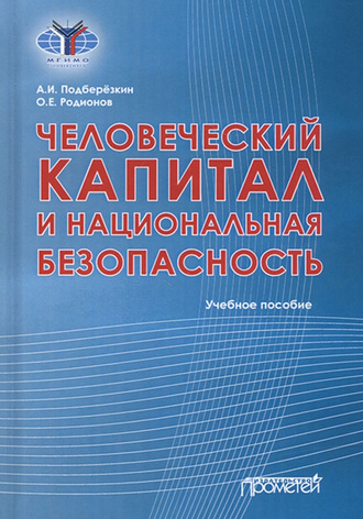А. И. Подберёзкин. Человеческий капитал и национальная безопасность