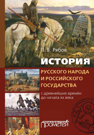 История русского народа и российского государства. С древнейших времен до начала XX века. Петр Рябов