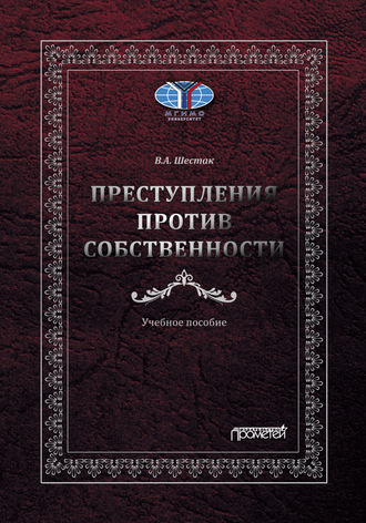 Преступления против собственности. В. А. Шестак