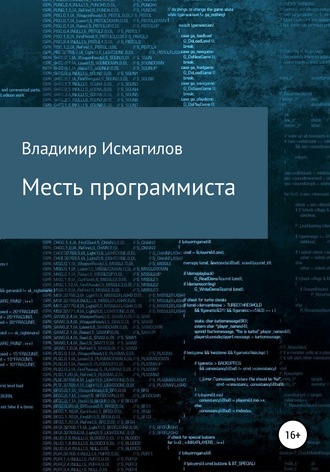 Владимир Исмагилов. Месть программиста