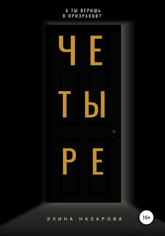 Четыре. Элина Назарова