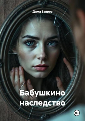Бабушкино наследство. Дима Завров
