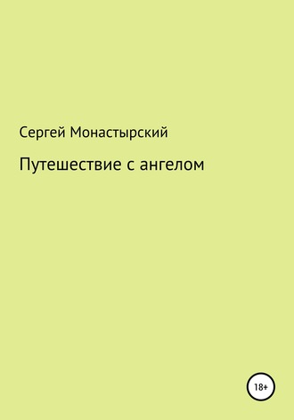 Сергей Семенович Монастырский. Путешествие с ангелом