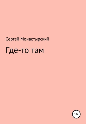 Где-то там. 