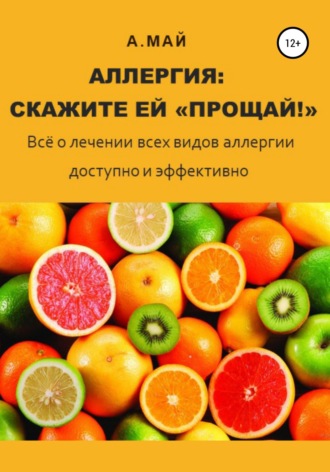 Аллергия: скажите ей «Прощай!». 