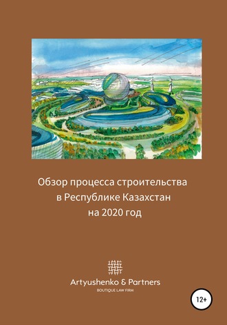 Андрей Артюшенко. Обзор процесса строительства в Республике Казахстан на 2020 год