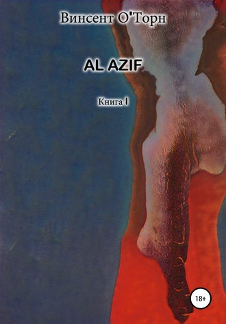 Al Azif. Книга I. Винсент О'Торн