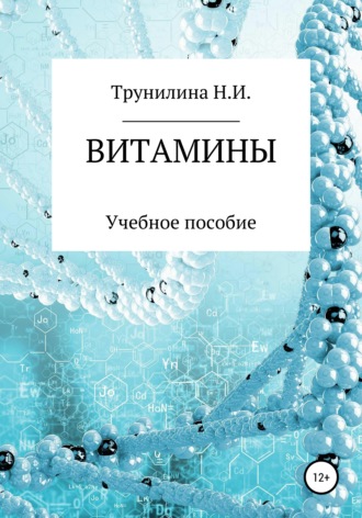 Витамины. 
