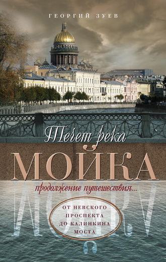 Георгий Зуев. Течет река Мойка. Продолжение путешествия… От Невского проспекта до Калинкина моста