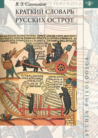 Краткий словарь русских острот. Владимир Зиновьевич Санников