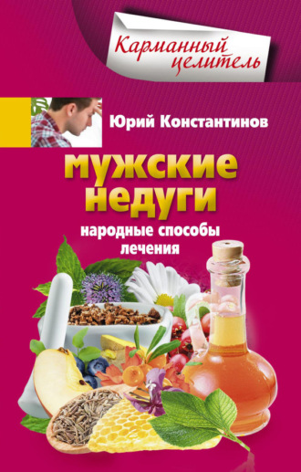 Мужские недуги. Народные способы лечения. 