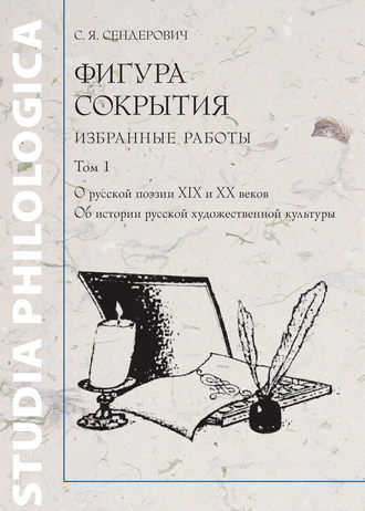 Фигура сокрытия. Избранные работы. Том 1. О русской поэзии XIX и XX веков. Об истории русской художественной культуры. 