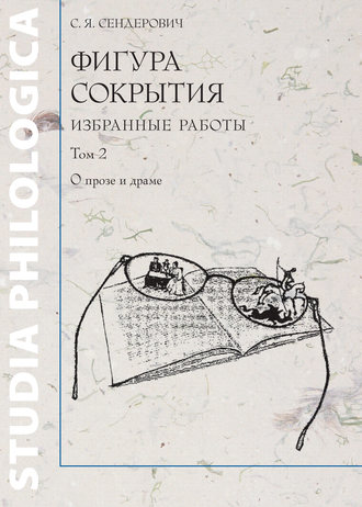 Фигура сокрытия. Избранные работы. Том 2. О прозе и драме. 