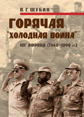 Горячая «холодная война»: Юг Африки (1960-1990 гг.). Владимир Шубин