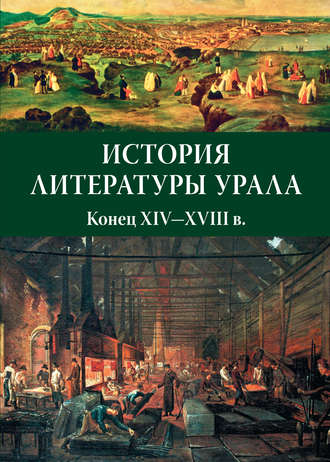 История литературы Урала. Конец XIV—XVIII в.. 