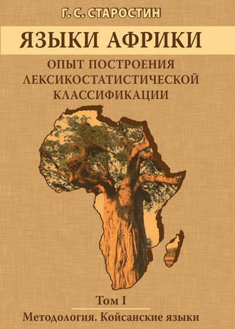 Языки Африки. Опыт построения лексикостатистической классификации. Том I. Методология. Койсанские языки. Г. С. Старостин