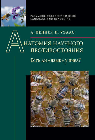 Адриан Веннер. Анатомия научного противостояния. Есть ли «язык» у пчел?