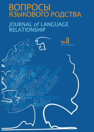Сборник статей. Вопросы языкового родства. Международный научный журнал №8 (2012)