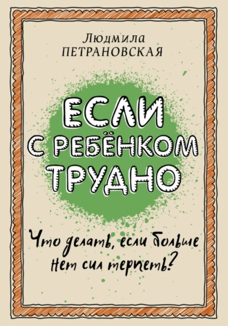 Людмила Петрановская. Если с ребенком трудно