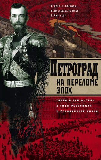 Сергей Яров. Петроград на переломе эпох. Город и его жители в годы революции и Гражданской войны