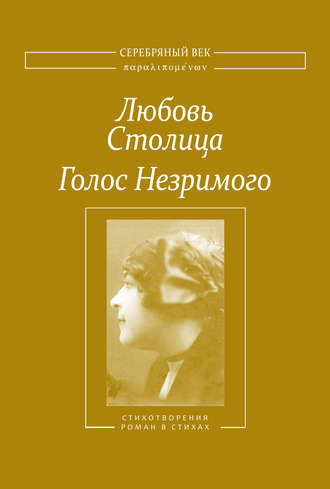 Голос Незримого. Том 1. Любовь Столица