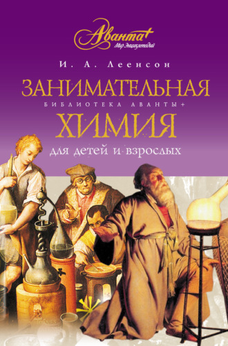 Занимательная химия для детей и взрослых. И. А. Леенсон