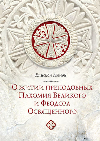 О житии преподобных Пахомия Великого и Феодора Освященного. Епископ Аммон