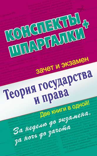 Группа авторов. Теория государства и права. Конспекты + Шпаргалки. Две книги в одной!