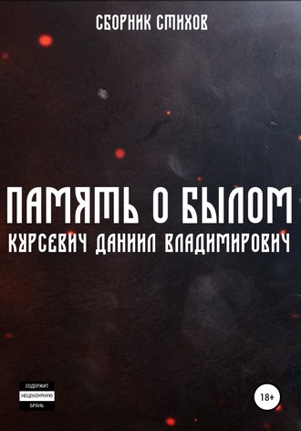 Память о былом. Даниил Владимирович Курсевич