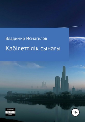 Қабілеттілік сынағы. Владимир Исмагилов