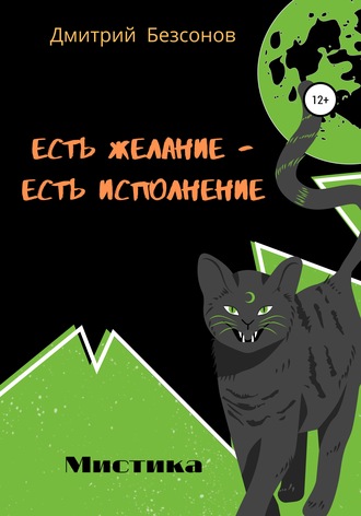 Есть желание – есть исполнение. Дмитрий Алексеевич Безсонов
